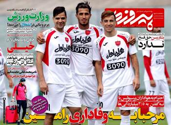  روزنامه های ورزشی یکشنبه ۱۸ تیر ۹۶ 