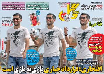 روزنامه های ورزشی دوشنبه ۲۶ تیر ۹۶