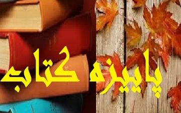 ثبت نام پاییزه کتاب از امروز شروع شد