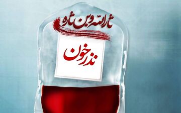 نذر خون در آذربایجان‌غربی 5 درصد افزایش یافت