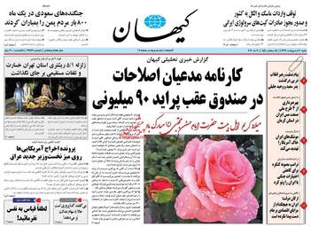 روزنامه‌های شنبه 20 اردیبهشت 99