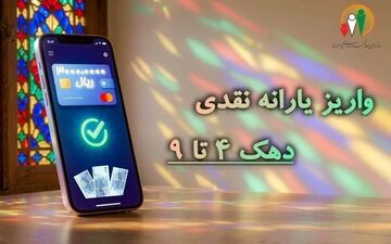 واریز یارانه نقدی مرحله ۱۸۶ مرداد ۱۴۰۵ به خانوارهای دهک‌های چهارم تا نهم