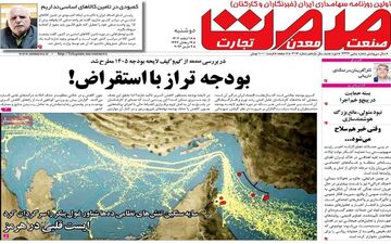 صفحه اول روزنامه های اقتصادی ۱۸ اسفند ۱۴۰۴