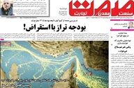 صفحه اول روزنامه های اقتصادی ۱۸ اسفند ۱۴۰۴