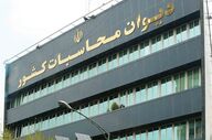 دیوان محاسبات دست روی انتصاب‌های وزارت کار گذاشت