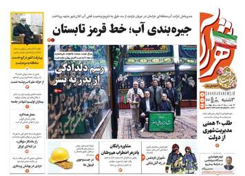 صفحه نخست روزنامه‌ها سه شنبه اول اردیبهشت ۱۴۰۵