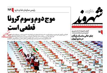 روزنامه‌های یکشنبه 14 اردیبهشت 99