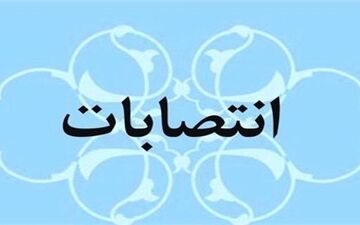انتصابات جدید فرمانداری‌های استان تهران