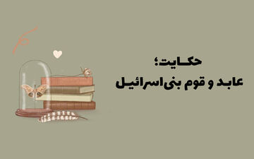 حکایت خواندنی عابد خشمگین و قوم بنی اسرائیل

