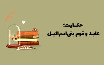 حکایت خواندنی عابد خشمگین و قوم بنی اسرائیل
