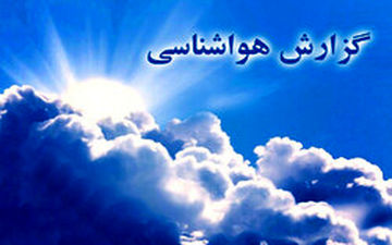 پیش بینی آب و هوا/بارش ‌پراکنده در برخی نقاط کشور
