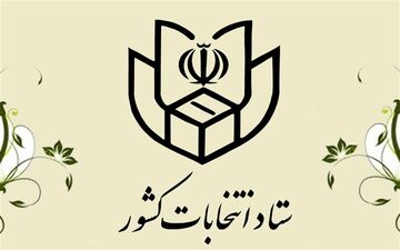 اطلاعیه شماره ۸ ستاد انتخابات کشور درباره "مهلت اعتراض به ردصلاحیت به شورای نگهبان" صادر شد
