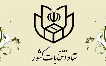 اطلاعیه شماره ۸ ستاد انتخابات کشور درباره "مهلت اعتراض به ردصلاحیت به شورای نگهبان" صادر شد
