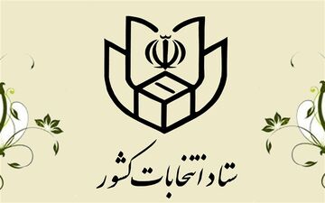 اطلاعیه شماره ۸ ستاد انتخابات کشور درباره "مهلت اعتراض به ردصلاحیت به شورای نگهبان" صادر شد
