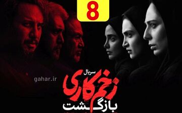دانلودقسمت ۸ فصل دوم سریال زخم کاری بازگشت(قسمت هشتم زخم کاری ۲ رایگان)