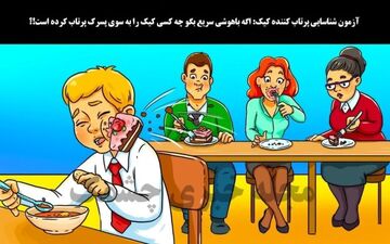  بگو کدام یک کیک رو به سوی پسرک پرتاب کرده است؟