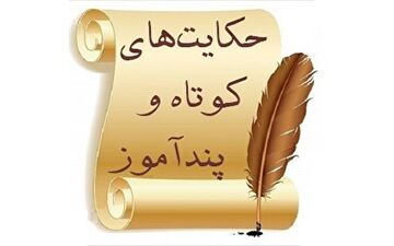 حکایت امام و دعای زیرکانه برای نجات از ظلم