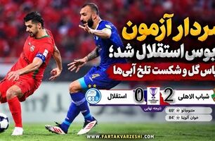 خلاصه بازی شباب الاهلی ۲ - استقلال ۰؛ شکست آبی‌پوشان مقابل نماینده امارات