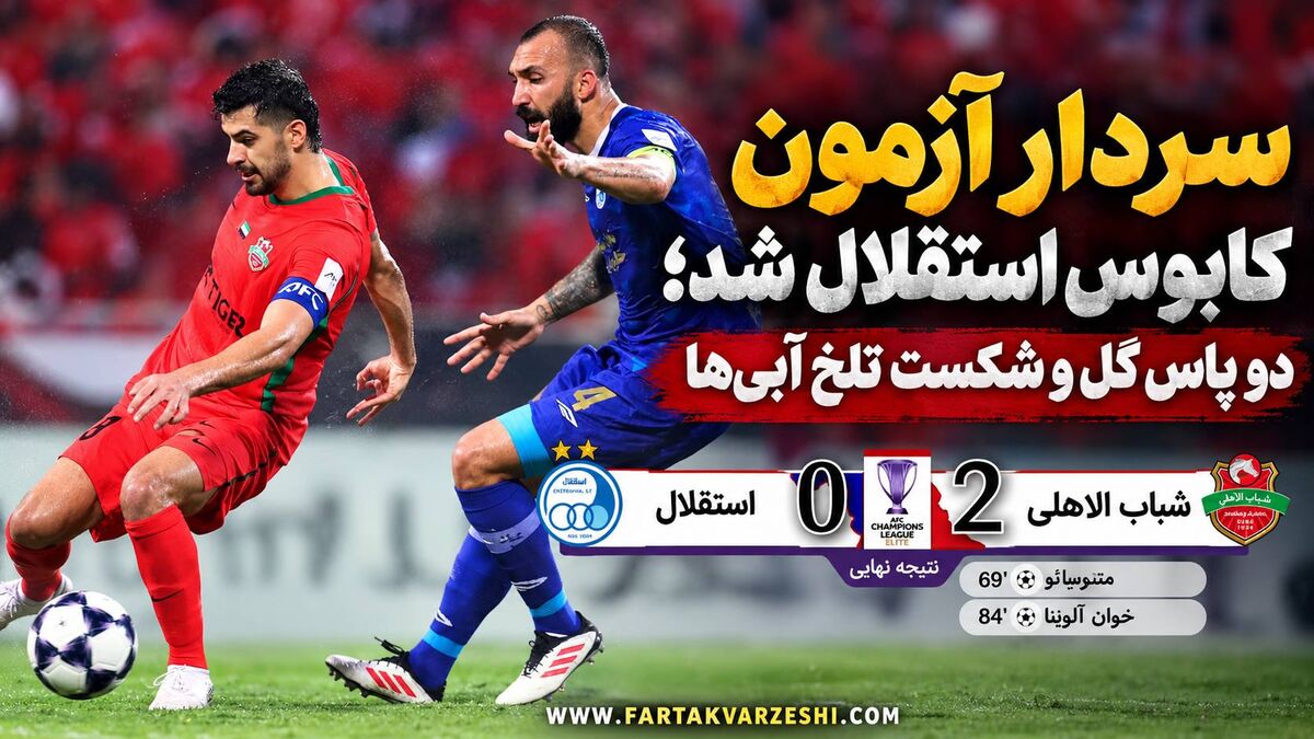 خلاصه بازی شباب الاهلی ۲ - استقلال ۰؛ شکست آبی‌پوشان مقابل نماینده امارات