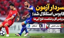 خلاصه بازی شباب الاهلی ۲ - استقلال ۰؛ شکست آبی‌پوشان مقابل نماینده امارات