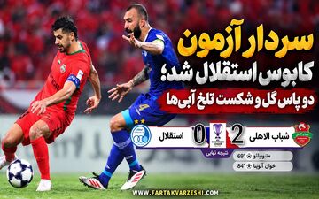 خلاصه بازی شباب الاهلی ۲ - استقلال ۰؛ شکست آبی‌پوشان مقابل نماینده امارات