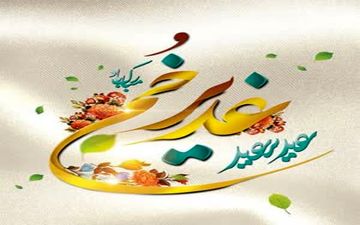 عید بزرگ ولایت در «صباح جدید» شبکه العالم