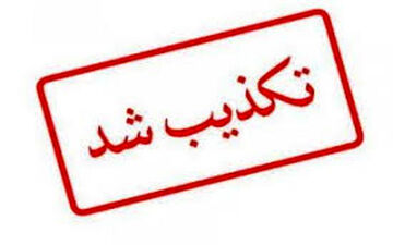  فروش اعضای بدن دوقلو‌ها در سیستان وبلوچستان صحت ندارد 