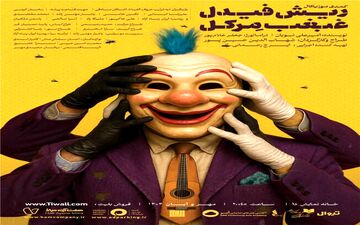 نمایش «ریش فیدل، غبغب مرکل» به خانه نمایش «دا» می‌رود