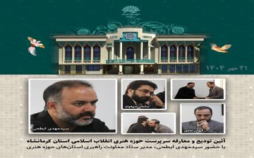 

«سامان سپه‌وند» به عنوان سرپرست حوزه هنری استان کرمانشاه معرفی شد




