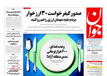 روزنامه های سه‌شنبه ۱۹ تیر ۹۷