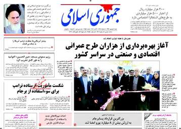 روزنامه های شنبه ۴ شهریور ۹۶