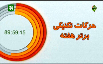 ترین های هفته 30 لیگ برتر 97-96 + فیلم