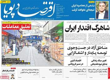 صفحه اول روزنامه های اقتصادی ۱۲ اردیبهشت ۱۴۰۵