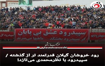 رود خروشان گیلان قدرتمندتر از گذشته /سپیدرود با نظرمحمدی می‌تازد!