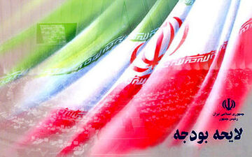 سخنگوی کمیسیون تلفیق بودجه از ارسال بودجه ۱۴۰۰ به شورای نگهبان خبر داد
