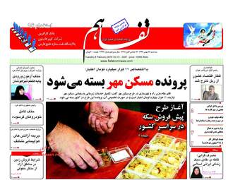 روزنامه های سه‌شنبه ۱۷ بهمن ۹۶