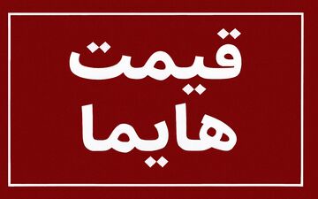 افزایش سنگین قیمت هایما؛ نرخ جدید کارخانه