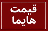 افزایش نجومی قیمت هایما؛ این مدل در بازار آزاد ۳۰۰ میلیون گران شد