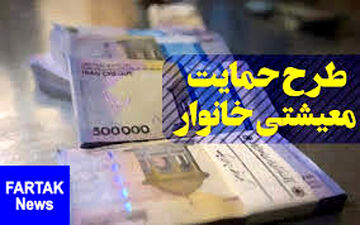 زمان واریز یارانه معیشتی جاماندگان، اعلام می‌شود