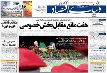 روزنامه های اقتصادی دوشنبه ۲۳ بهمن ۹۶