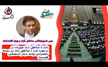 باید با مناطق آزاد مهربان تر برخورد کرد/ مناطق آزاد در زمینه حکمرانی واحد دچار آشفتگی هستند