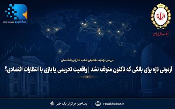 چالش جدید بانک ملی ایران؛ تهدید تعطیلی شعب خارجی