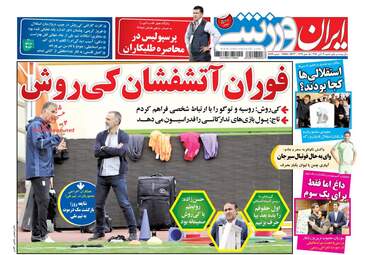 روزنامه ایران ورزشی