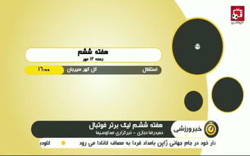 پیش بازی دیدار های هفته ششم لیگ برتر + فیلم