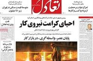 صفحه اول روزنامه های اقتصادی ۱۴ اردیبهشت ۱۴۰۵