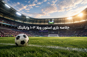 خلاصه بازی استون ویلا ۳-۱ وایکینگ؛ پیروزی شاگردان امری در لیگ قهرمانان اروپا