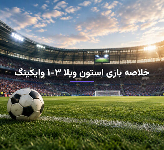 خلاصه بازی استون ویلا ۳-۱ وایکینگ؛ پیروزی شاگردان امری در لیگ قهرمانان اروپا
