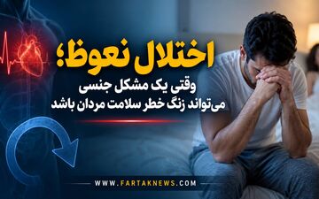 «سلامت جنسی مردان؛ چرا اختلال نعوظ را نباید تنها یک مشکل جنسی دانست؟»