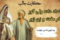 خر مفت و زن زور، حکایتی خواندنی