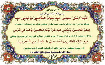 شرح دعای روز اول ماه رمضان

